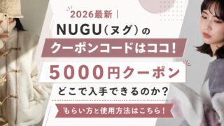 2026最新| NUGU(ヌグ)のクーポンコードはココ!5000円クーポンはどこで入手できる?もらい方と使用方法!