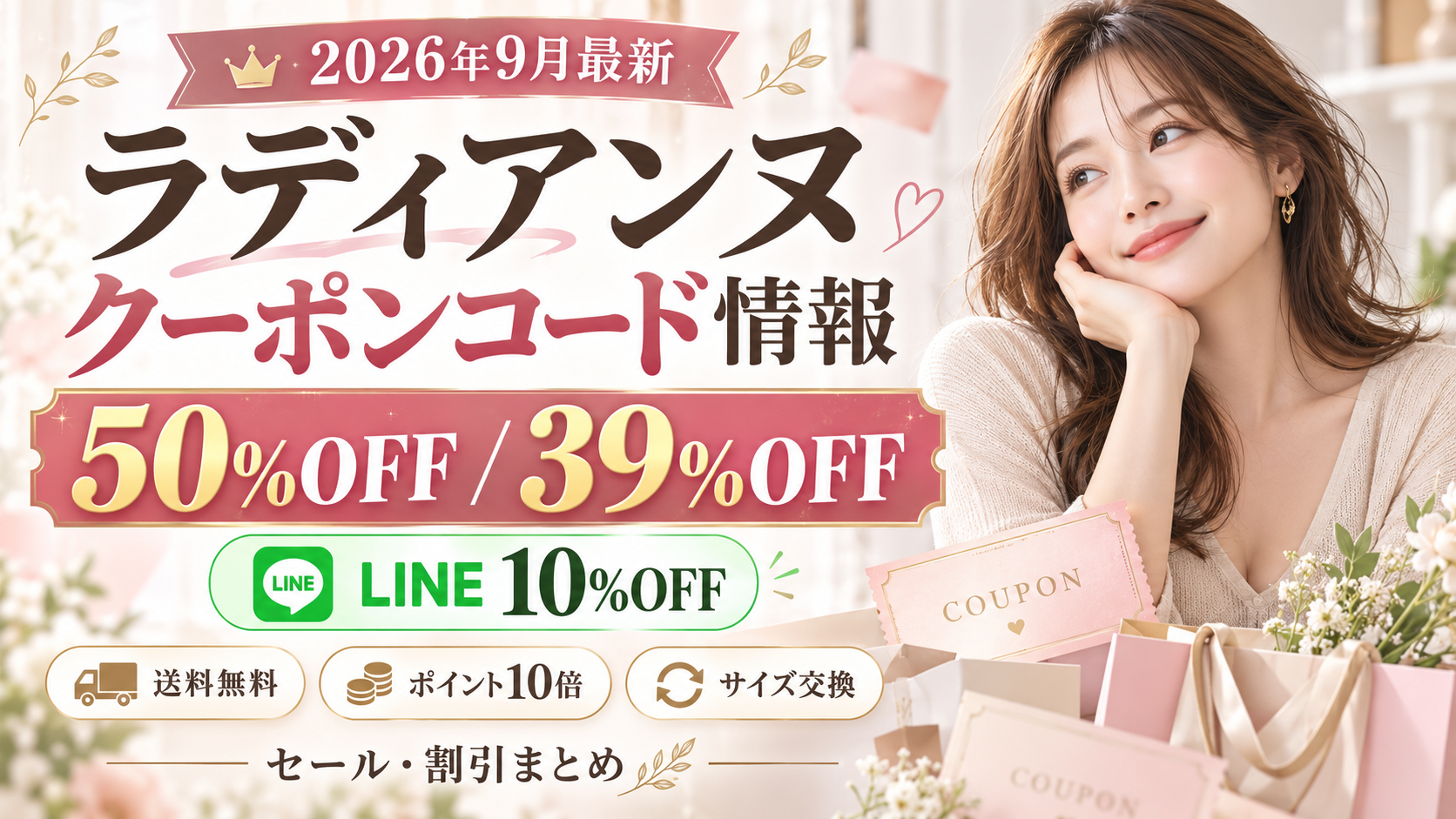 ラディアンヌのクーポンコード情報|2026年9月最新の50%OFF・39%OFF・LINE10%OFF・セール割引まとめ