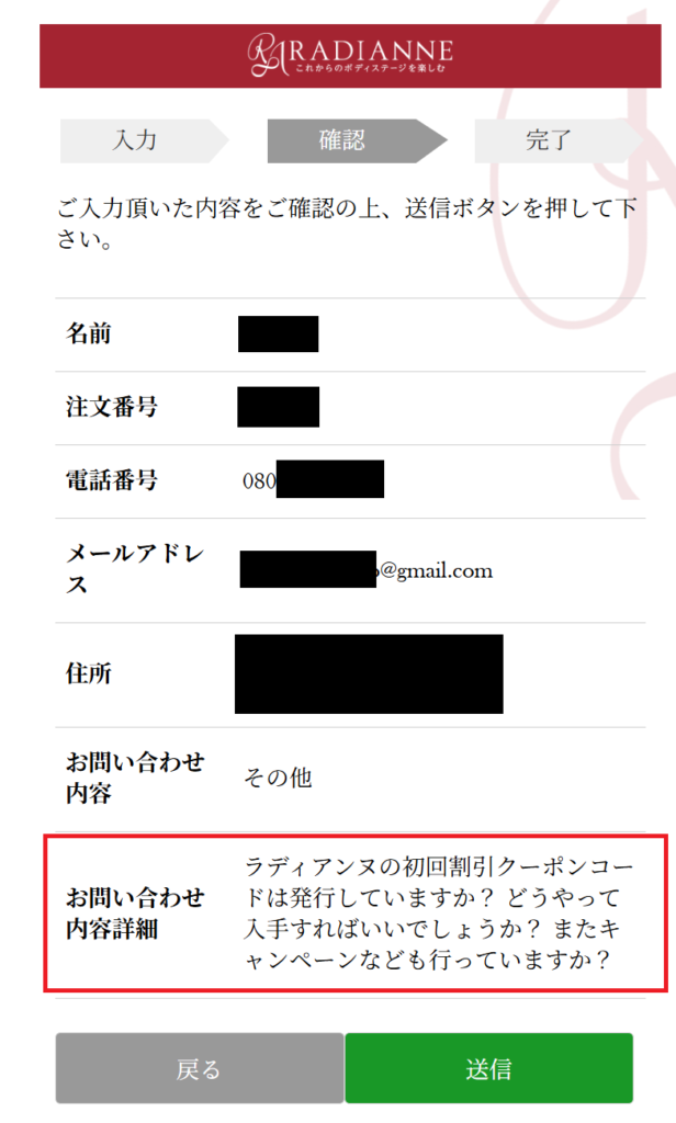 ラディアンヌの初回割引クーポンコードお問い合わせ画面のスクリーンショット