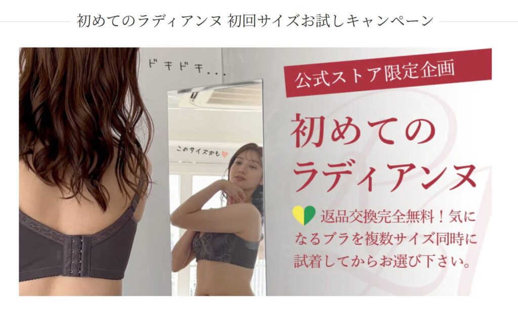 初めてのラディアンヌ 初回サイズお試しキャンペーンのスクリーンショット