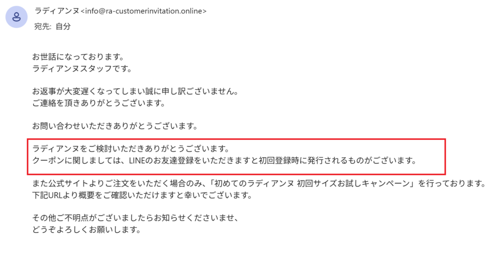 ラディアンヌ公式カスタマーセンターのメール回答のスクリーンショット