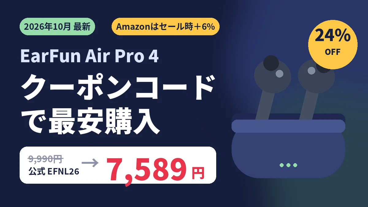 EarFun Air Pro 4のクーポンコード最新情報のアイキャッチ。2026年10月は公式サイトのコードEFNL26で通常9,990円が24%OFFの7,589円、Amazonはセール時に6%上乗せコードで割引
