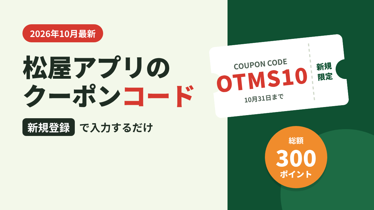 松屋アプリのクーポンコードOTMS10の入力方法と300ポイントの受け取り方を解説するアイキャッチ