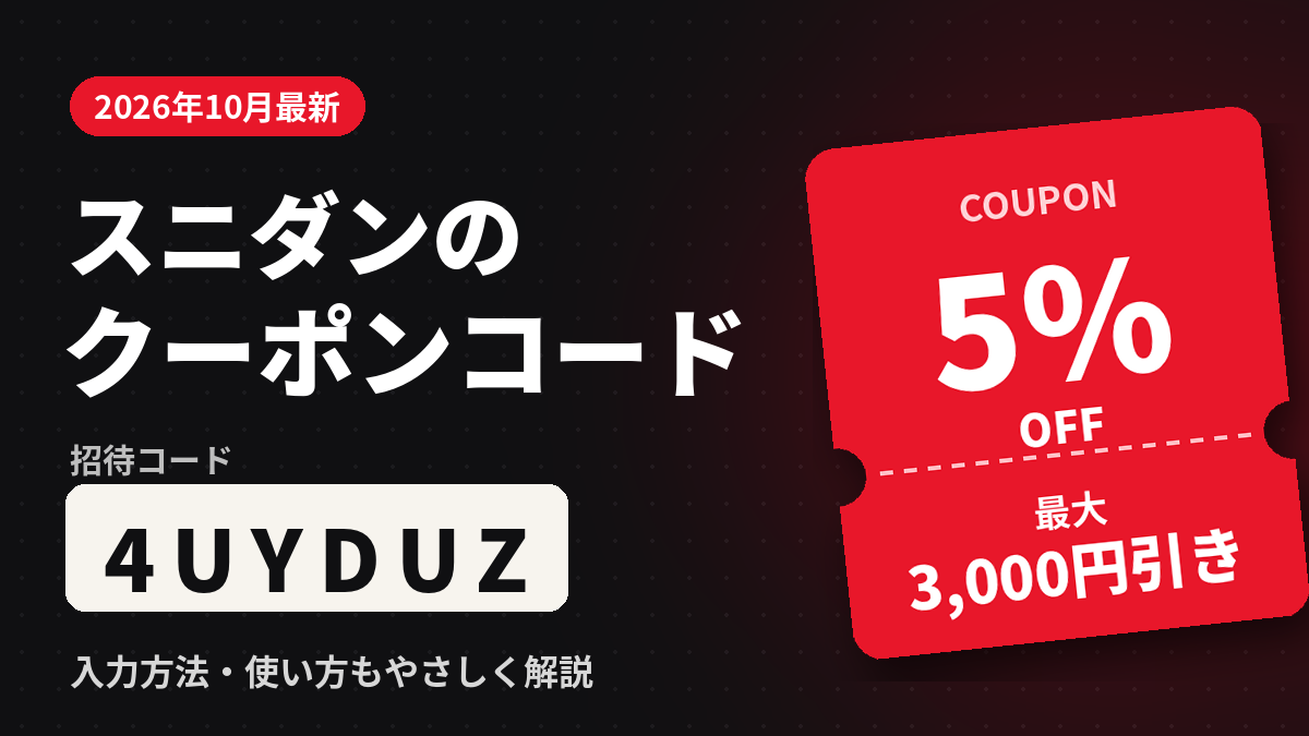 スニダン(スニーカーダンク)のクーポンコード4UYDUZで5%OFF・最大3,000円引き【2026年10月最新】
