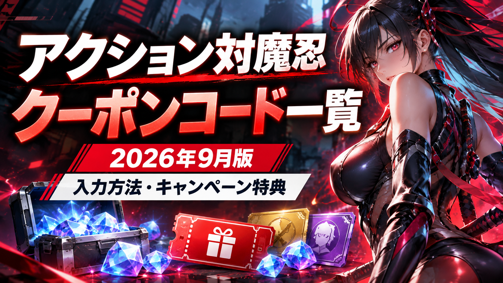 2026年9月版 アクション対魔忍のクーポンコード一覧・入力方法・キャンペーン特典