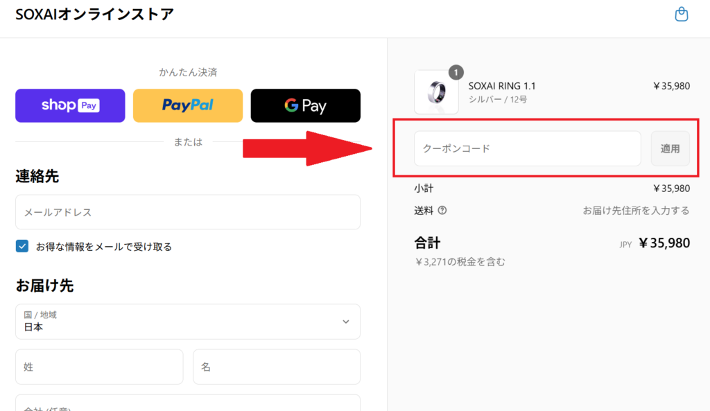 SOXAIオンラインストアのクーポンコード入力欄のスクリーンショット