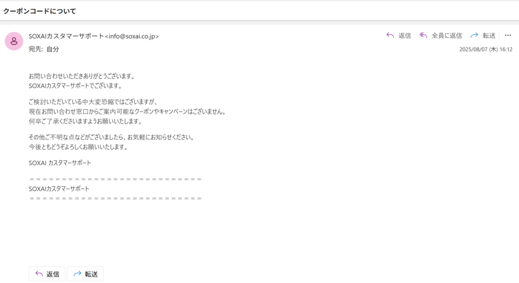 SOXAI 公式カスタマーサポートからのクーポンコードについて返信メールのスクリーンショット