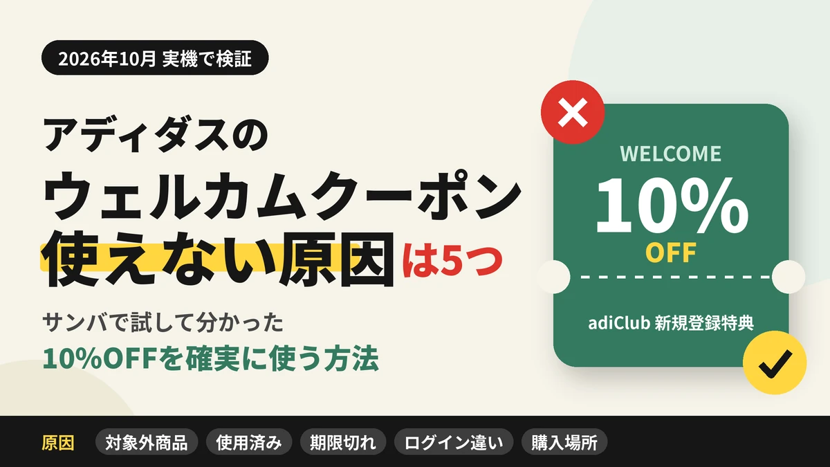 アディダスのウェルカムクーポンが使えない原因5つと、サンバで検証して分かった10%OFFクーポンを確実に使う方法をまとめた記事のアイキャッチ画像