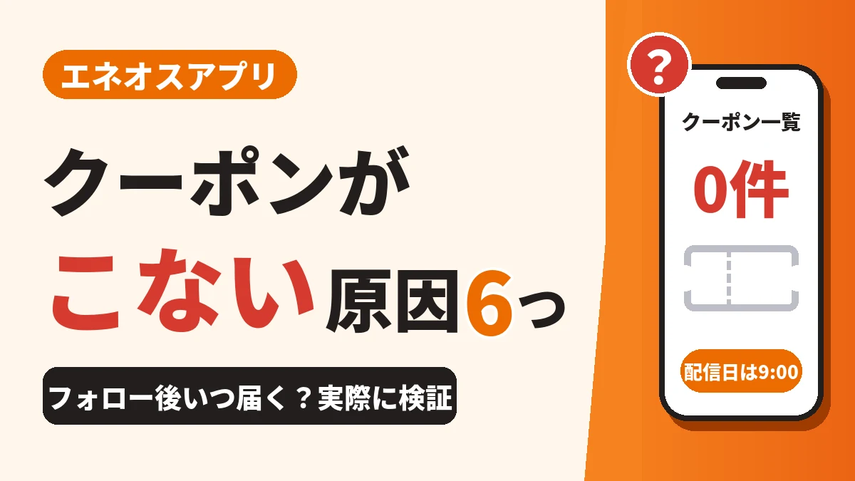 エネオスアプリのクーポンがこない原因6つとフォロー後いつ届くかを解説する記事のアイキャッチ画像