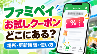 ファミペイのお試しクーポンはどこにある?見つけ方・使い方・注意点を完全ガイド!