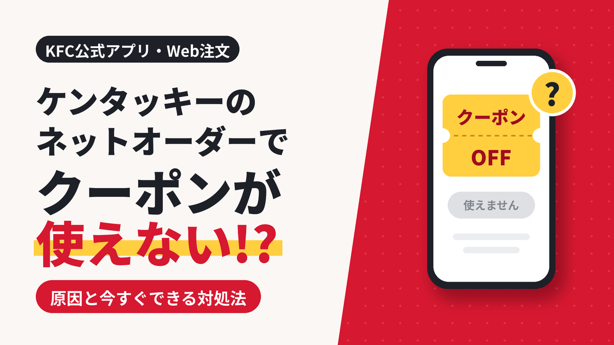 ケンタッキーのネットオーダーでクーポンが使えない原因と対処法を解説するアイキャッチ画像