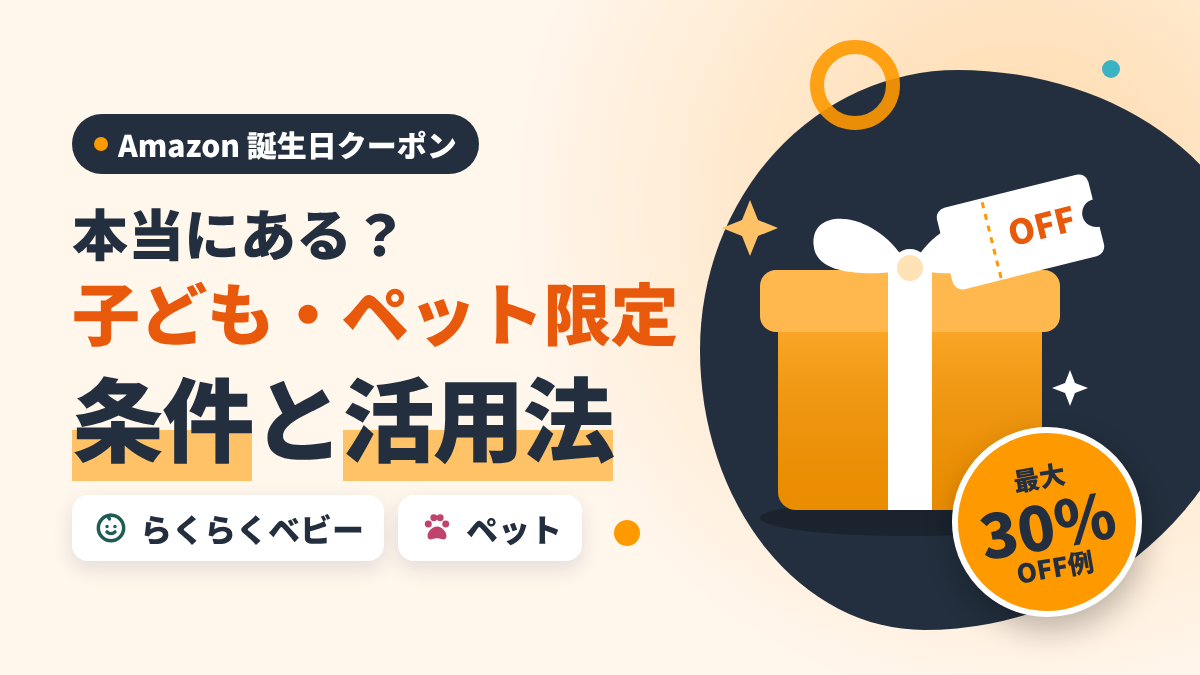 amazonの誕生日クーポンは本当にある?子ども・ペット限定でもらえる条件と活用法を解説した記事のアイキャッチ画像