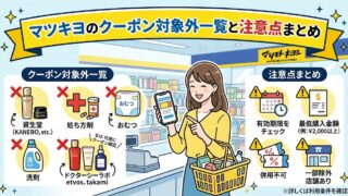 マツキヨのクーポン対象外一覧【2026年最新】KATE・シャンプー・医薬品の扱いまで公式情報で解説