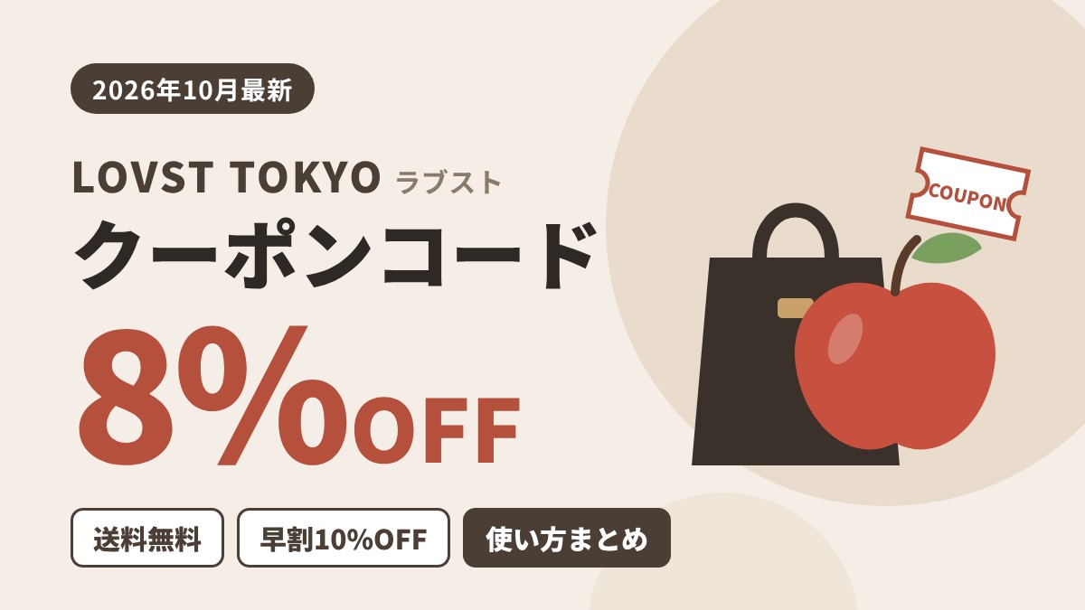LOVST TOKYO（ラブスト）クーポンコード8%OFF｜2026年10月最新の送料無料・早割10%OFF・使い方まとめ