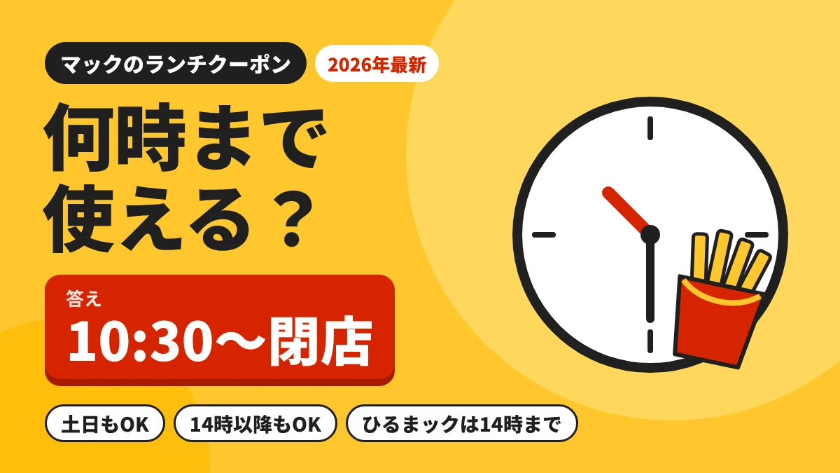 マックのランチクーポンは何時まで使える?答えは10時30分から閉店まで、土日や14時以降も使えることを示すアイキャッチ画像