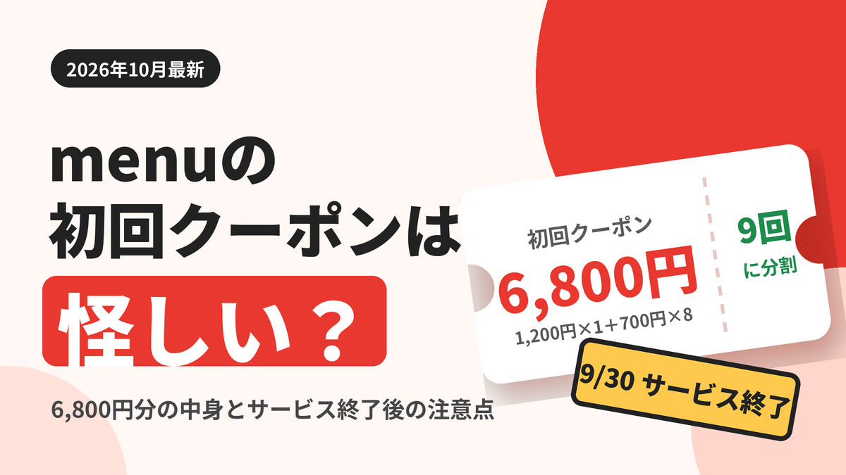 menuの初回クーポンは怪しい？6,800円分の中身とサービス終了後の注意点