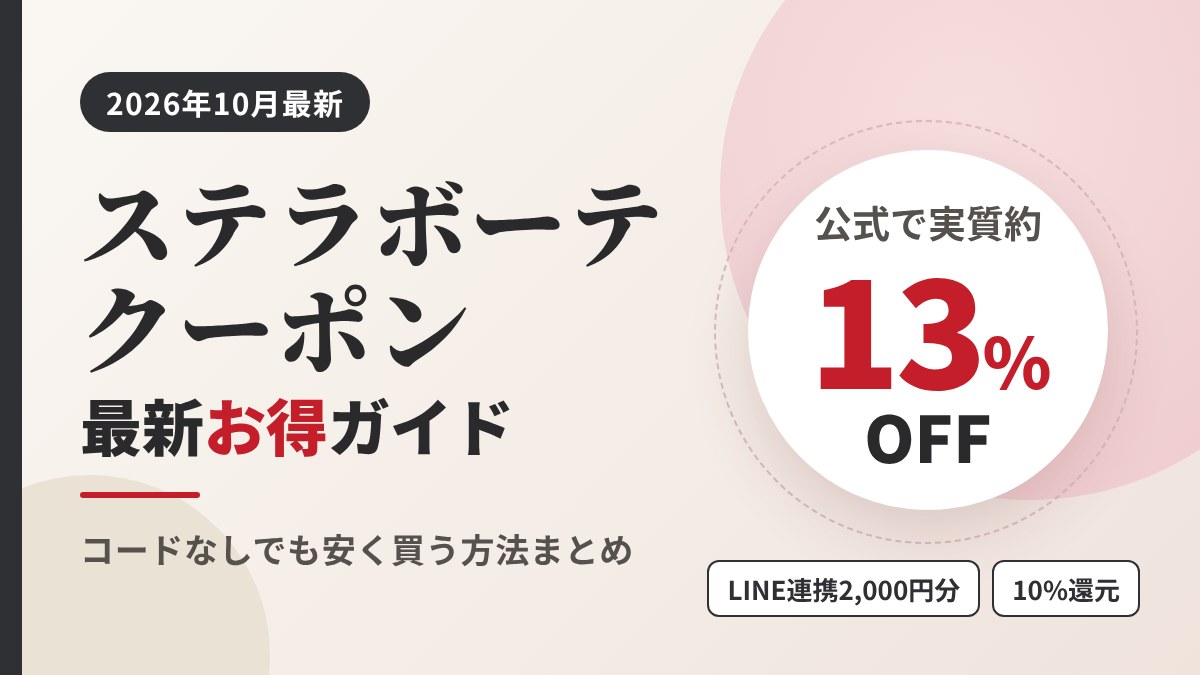 ステラボーテのクーポン最新情報2026年10月版のアイキャッチ画像。公式ストアで実質約13%OFFで買う方法を紹介