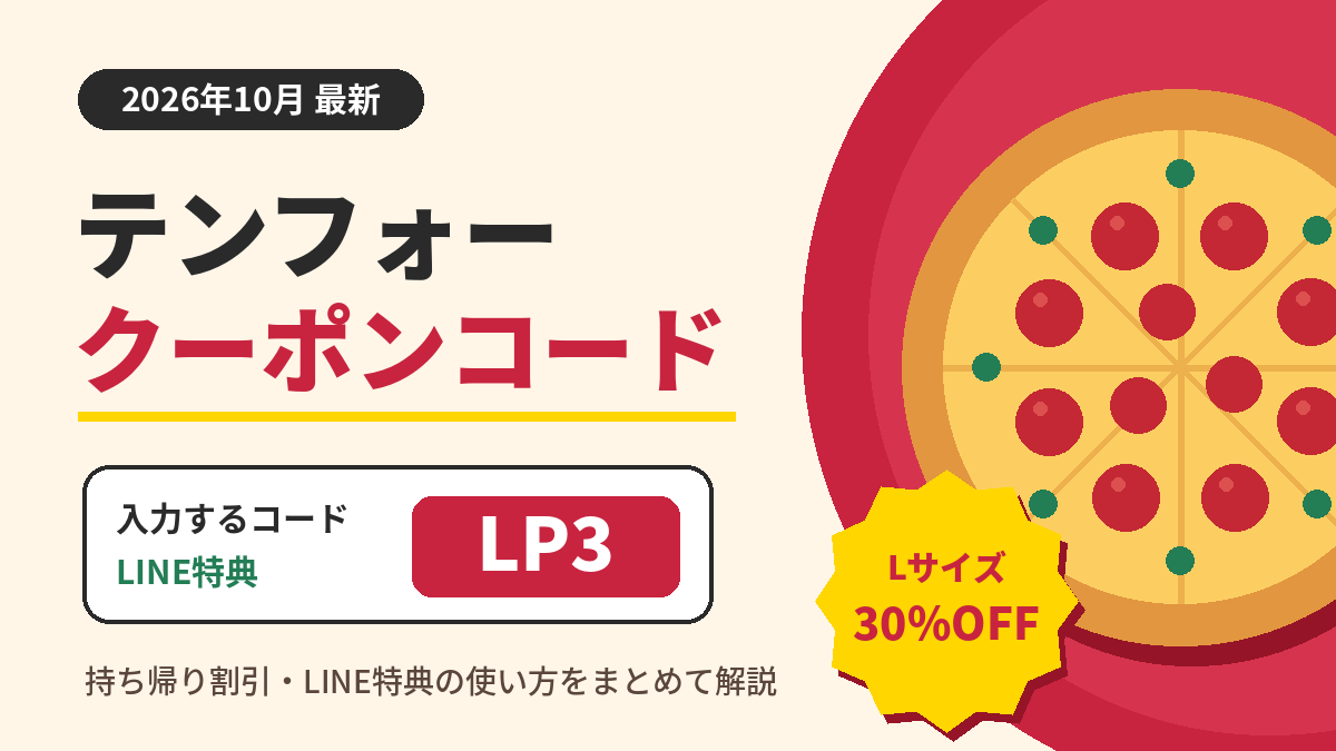 テンフォーのクーポンコード2026年10月最新版のアイキャッチ画像。持ち帰りLサイズ30%OFFとLINE特典のコード「LP3」の使い方を解説