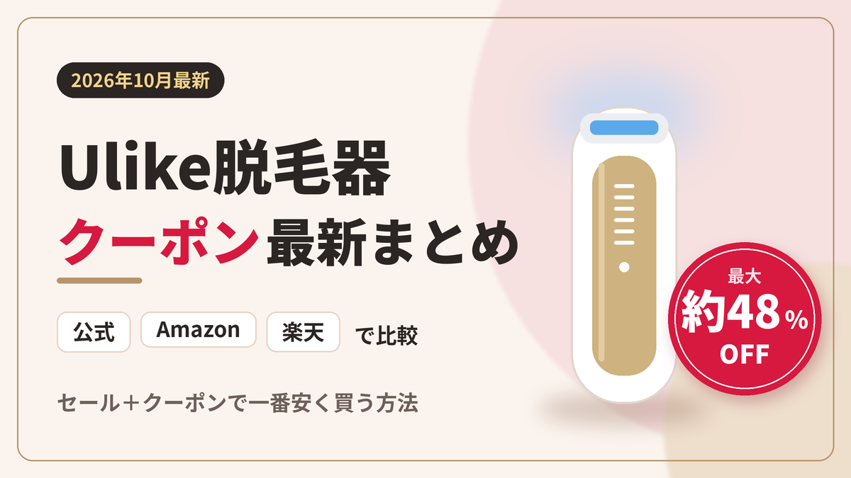 Ulike(ユーライク)脱毛器のクーポン最新まとめ 2026年10月版 公式・Amazon・楽天で比較して最大約48%OFFで買う方法