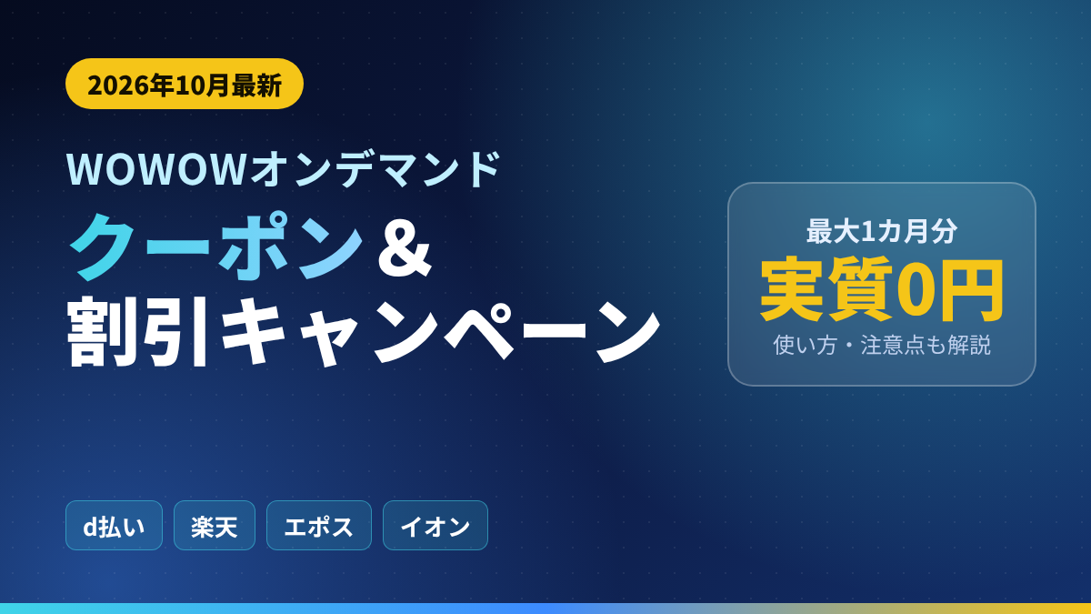 WOWOWオンデマンドのクーポン・割引キャンペーン2026年10月最新版 d払い・楽天・エポス・イオンで最大1カ月分が実質0円