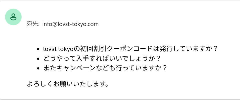 クーポンについてLOVST TOKYOの問い合わせからメールした内容のスクリーンショット