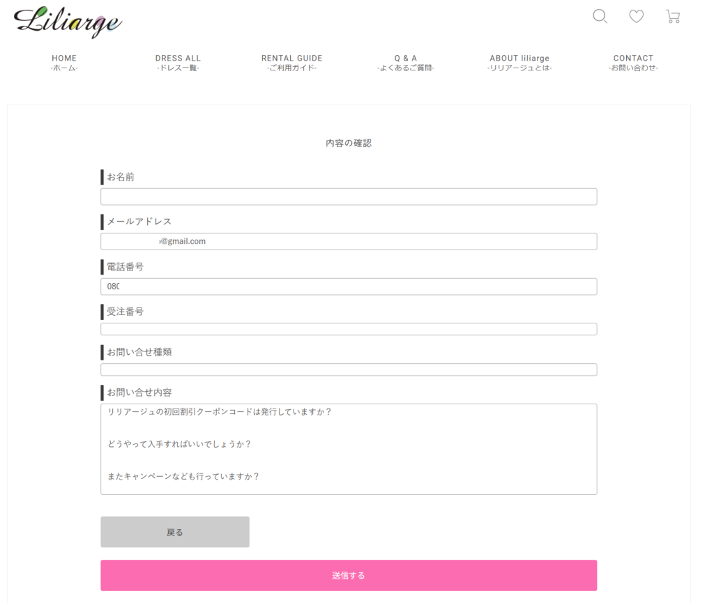 リリアージュのクーポンコードについて公式サイトから問い合わせ内容スクリーンショット