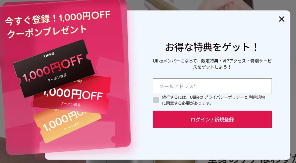 公式サイトの1000円割引のクーポンポップアップ画面のスクリーンショット