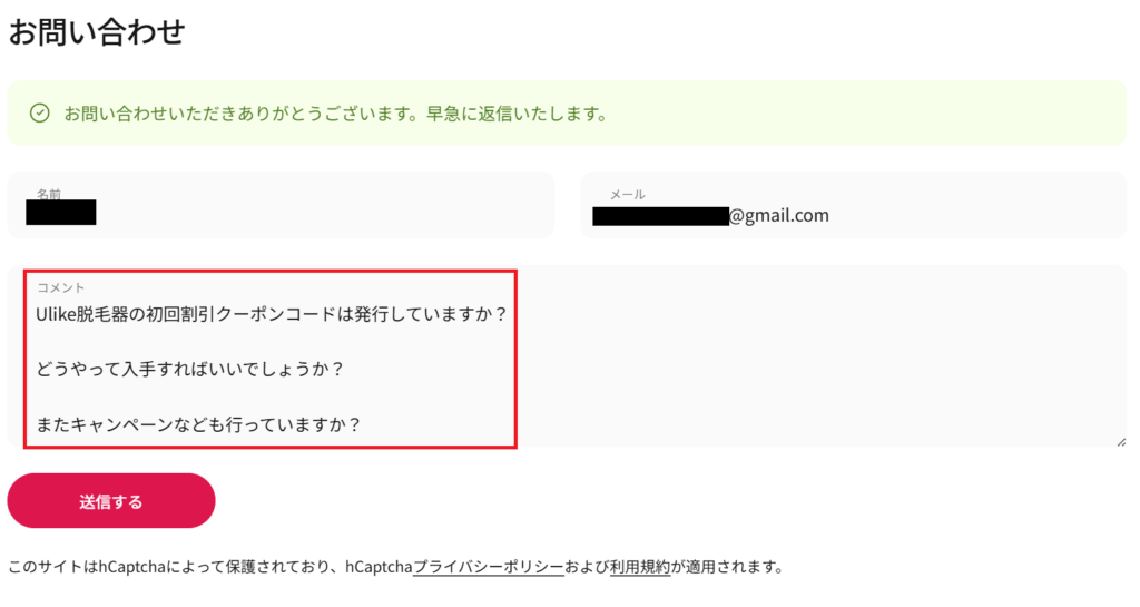 Ulike脱毛器の初回割引クーポンコードについてお問い合わせした画面のスクリーンショット