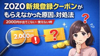 ZOZO新規登録クーポンがもらえなかった原因と対処法【2000円が出てこない・使えない時】