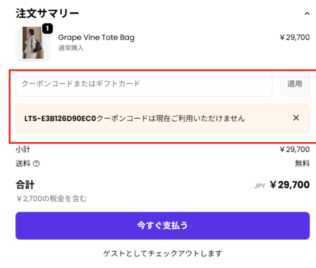 LOVST TOKYOの紹介クーポンを別アカウントで使うと現在ご利用いただけませんと表示されたエラー画面
