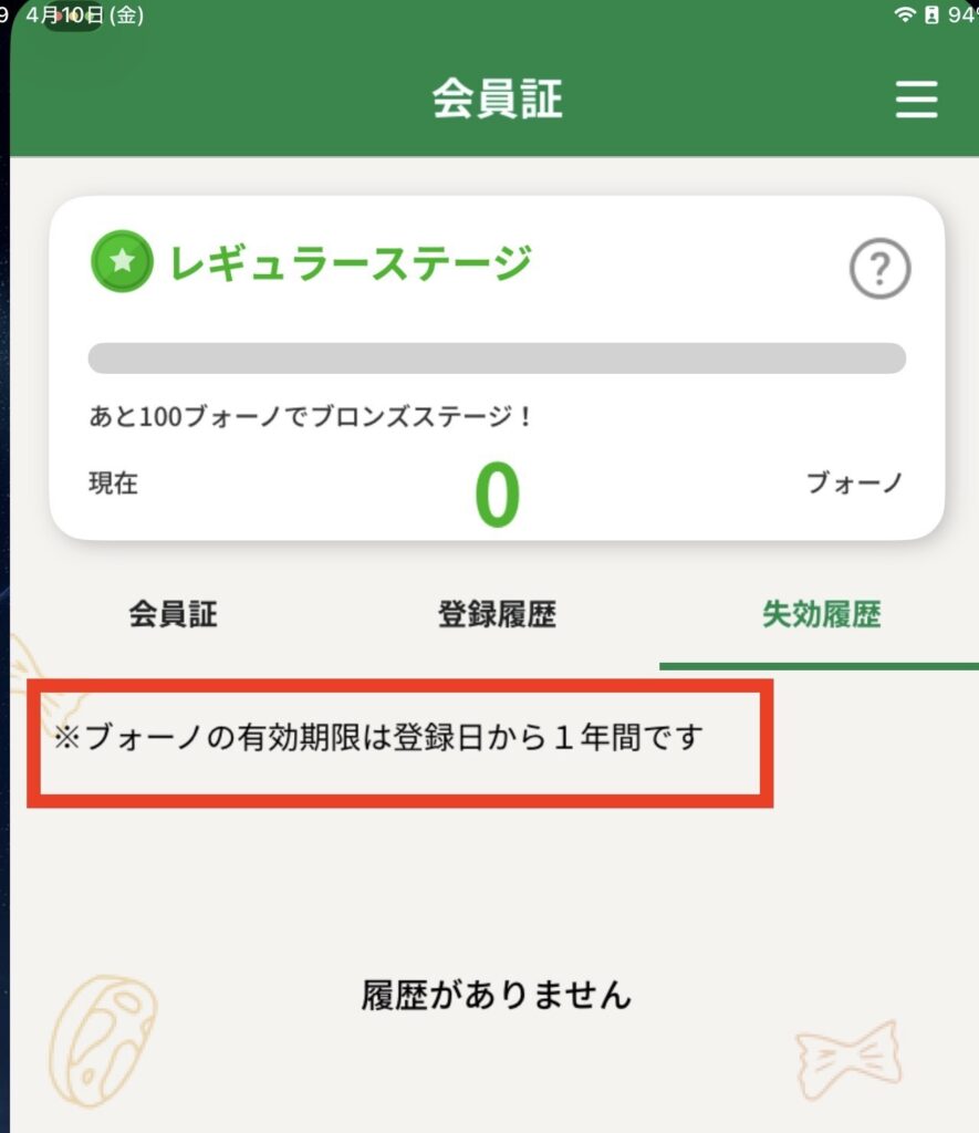 オリーブの丘の公式アプリ：ブォーノの有効期限の確認スクショ