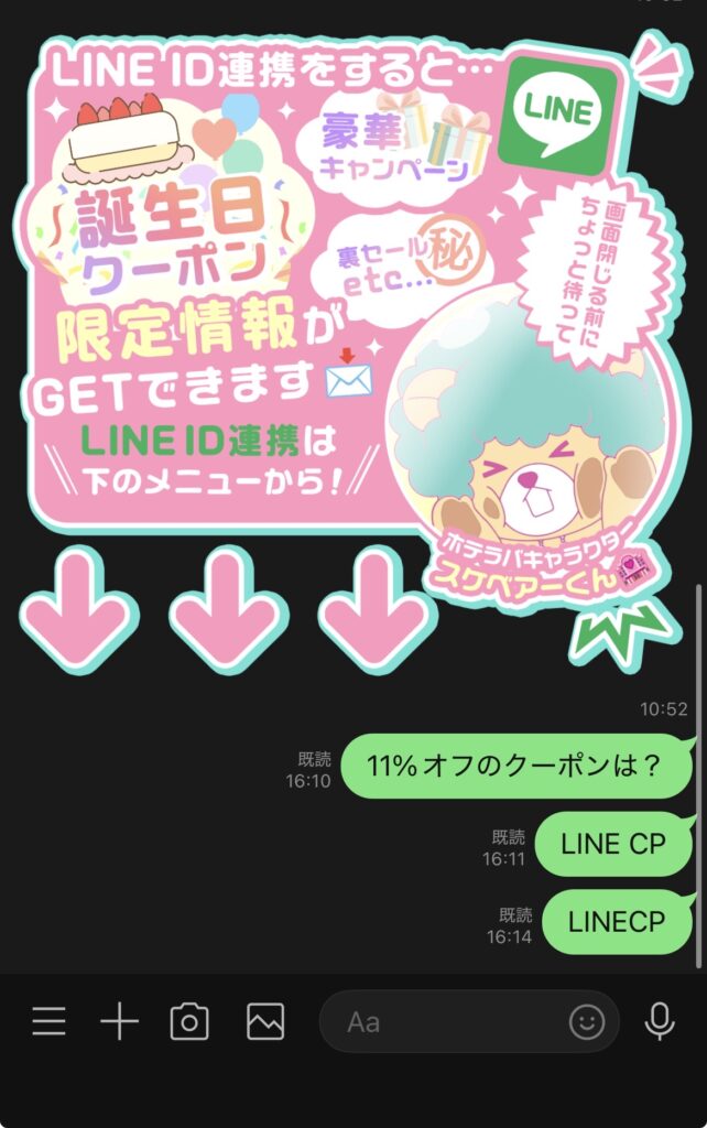 11%OFFLineクーポンの検証画像