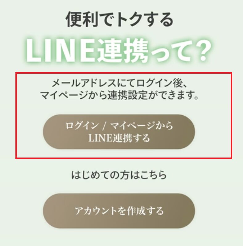 LINE連携の説明画面のスクリーンショット