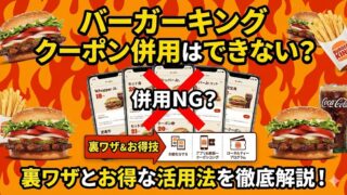 バーガーキングのクーポンは併用できる?複数選択・700円条件・無料特典を徹底解説【2026年最新】