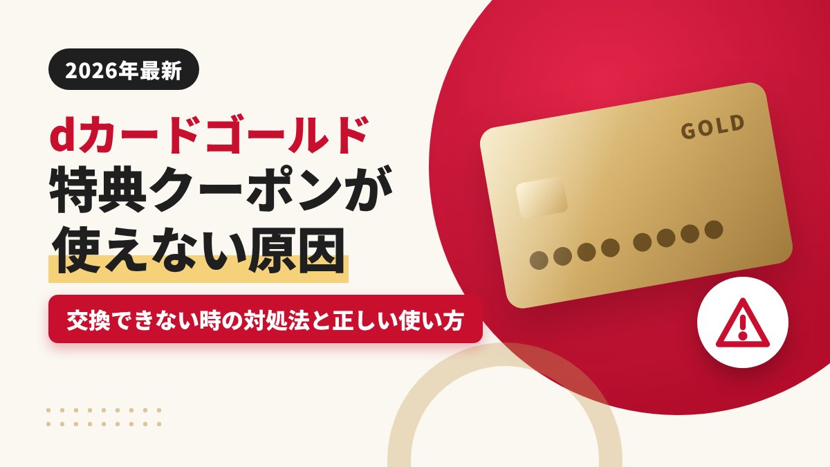 【2026最新】dカードゴールド特典クーポンが使えない原因と正しい使い方｜交換できない時の対処法