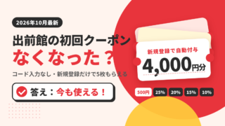 出前館の初回クーポンはなくなった？2026年10月の最新状況と最大4,000円分を使い切るコツ