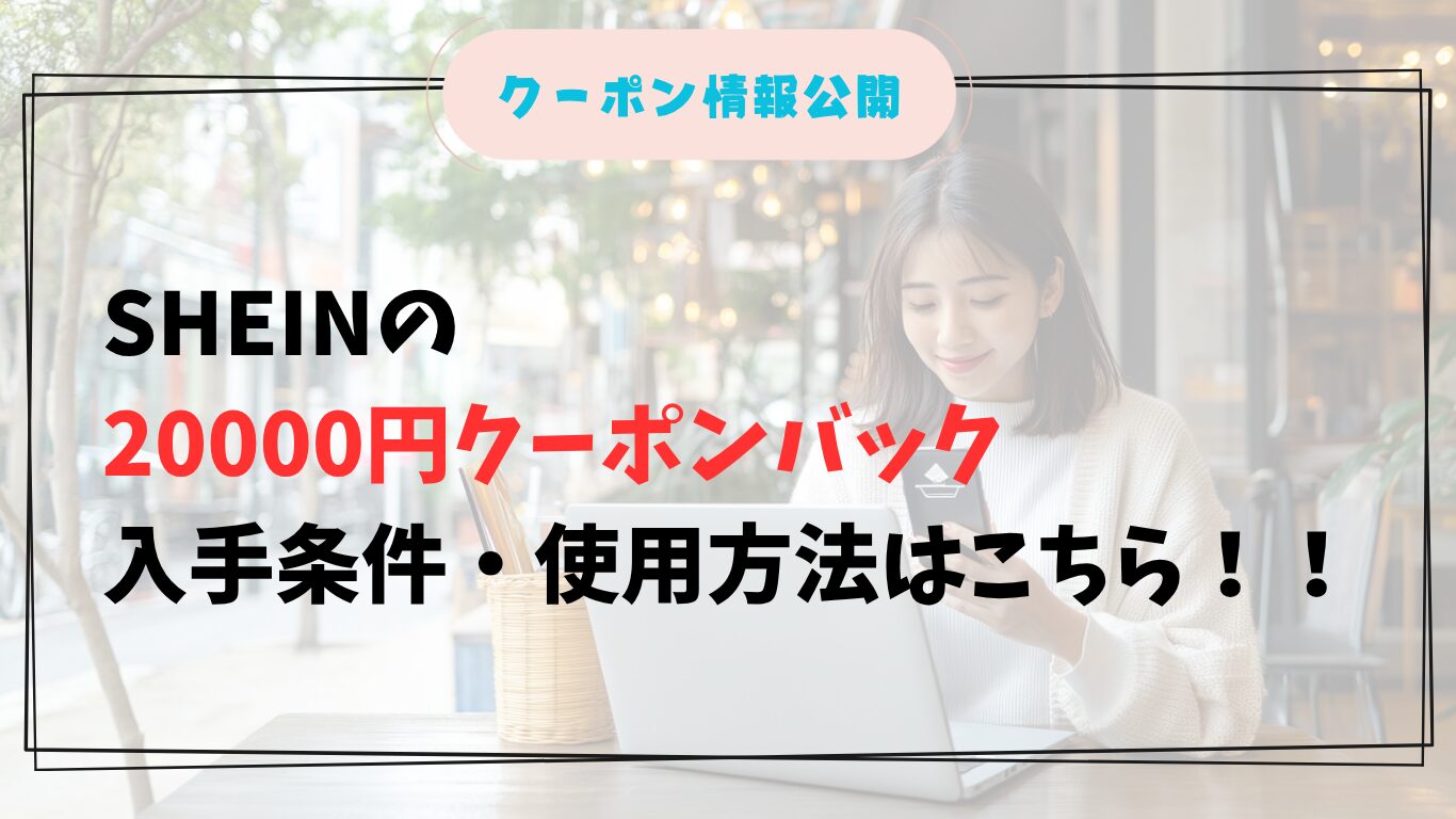 sheinの20000円クーポンバックを使ってお得に買い物する日本人女性