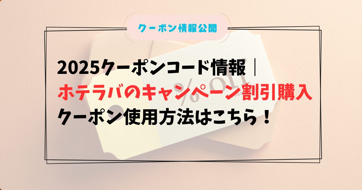 ホテラバのクーポンサイトアイキャッチ画像