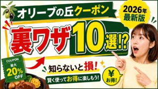オリーブの丘のクーポンの裏ワザまとめ【2026年最新版】