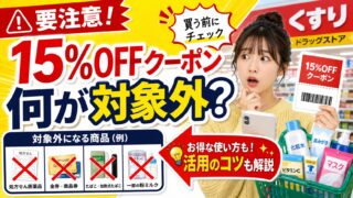 スギ薬局の15%OFFクーポン対象外商品はこちら!食品・化粧品・おむつの使えない商品を解説