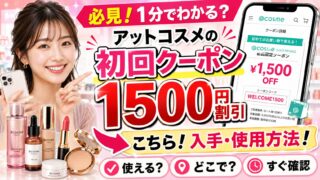 2026年9月最新|アットコスメ初回クーポン1500円の入手・使い方|5000円以上で30%OFF!