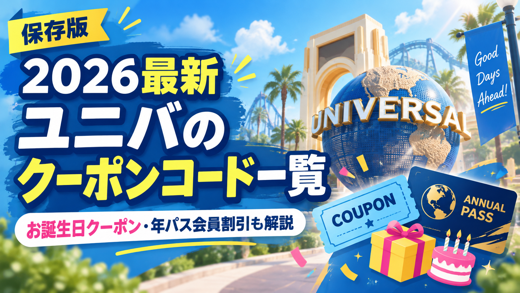 2026最新｜ユニバのクーポンコード一覧！お誕生日クーポンや年パス会員割引を徹底解説！