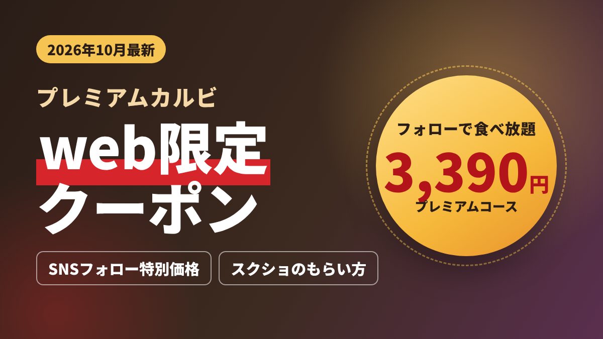 プレミアムカルビのweb限定クーポン2026年10月最新｜SNSフォロー特別価格でプレミアムコース3,390円