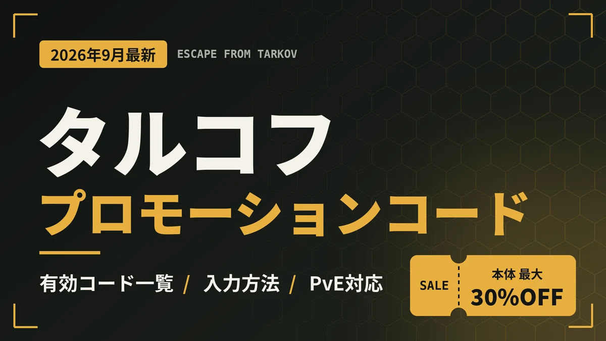 タルコフのプロモーションコード2026年9月最新版｜有効コード一覧・入力方法・PvE対応と本体最大30%OFFの情報をまとめたアイキャッチ画像
