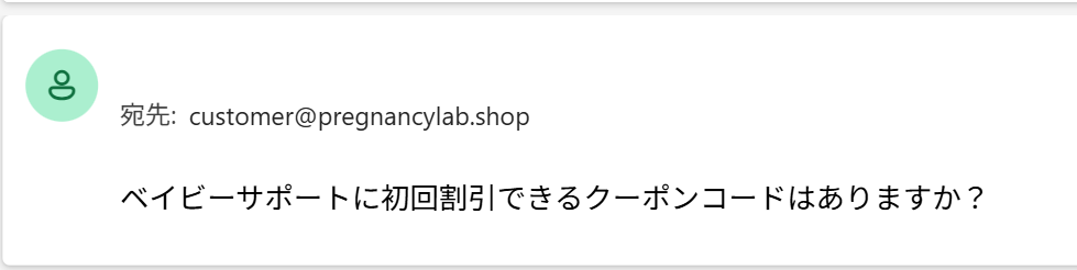 プレグナンシーラボにベイビーサポートのクーポンコードを問い合わせしたメール内容スクリーンショット