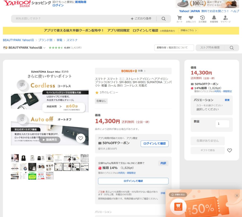 スマトナのYahoo!クーポンコードの内容スクリーンショット