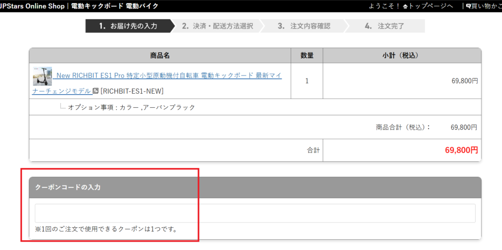richbit es1 proのクーポンコードの入力画面スクリーンショット