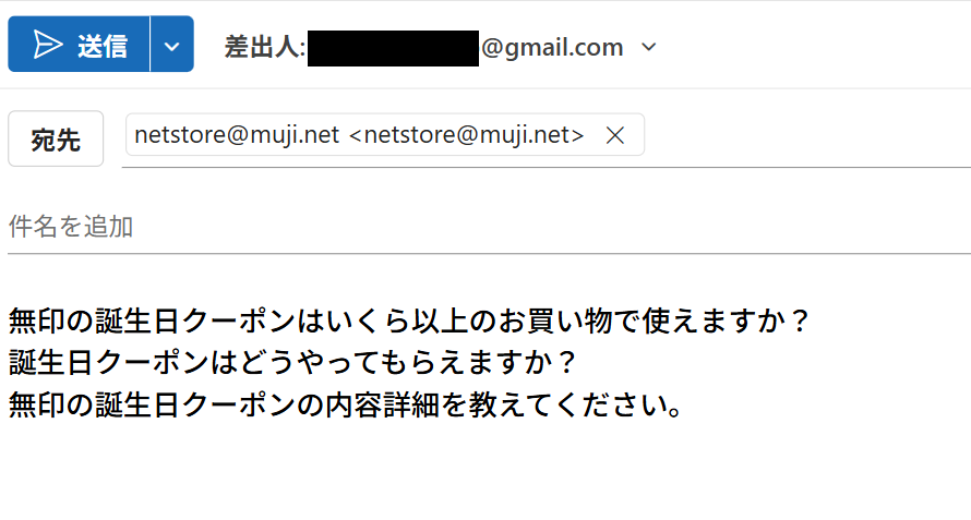 誕生日クーポンについて公式サイトから問い合わせした画面のスクリーンショット