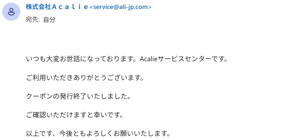 株式会社Acalie(アカリエ)カスタマーセンターのメール回答スクリーンショット
