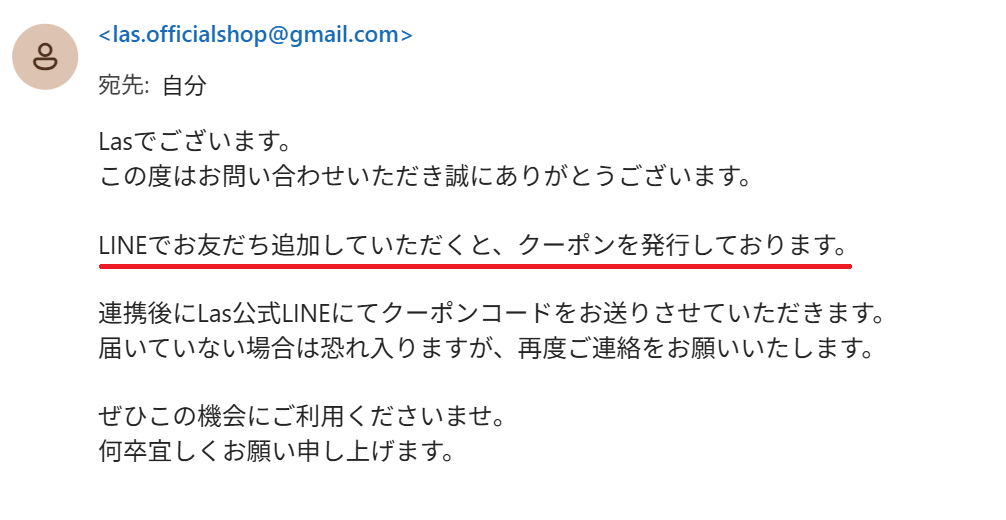 Las公式カスタマーセンターの返答メールのスクリーンショット